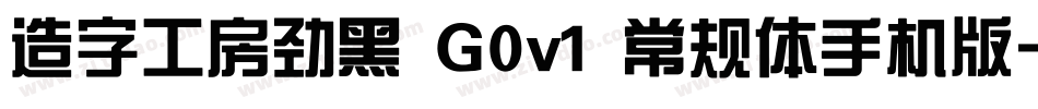 造字工房劲黑 G0v1 常规体手机版字体转换